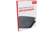 Подставка для ног ЭРГОНОМИК Подставка для ног ЭРГОНОМИК